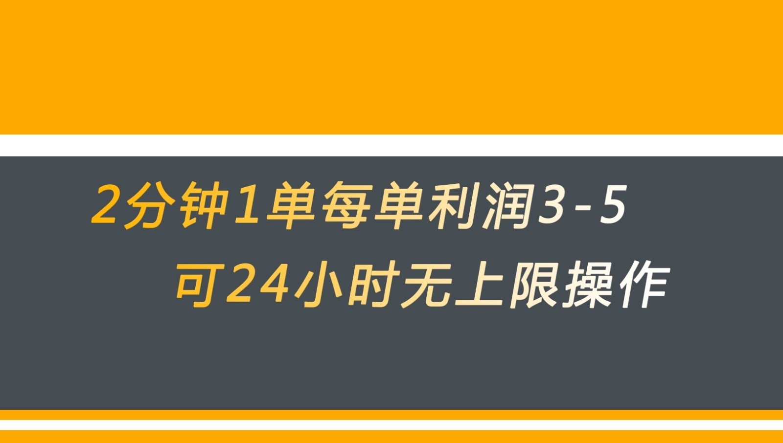 无差别返现，仅需1步2分钟1单每单利润3-5元没有时间限制可持续操作-靠谱项目库