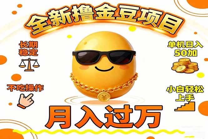 （16629期）2025全新撸金豆项目 长期稳定单机日入50+不吃操作小白轻松上手月入过万...-靠谱项目库