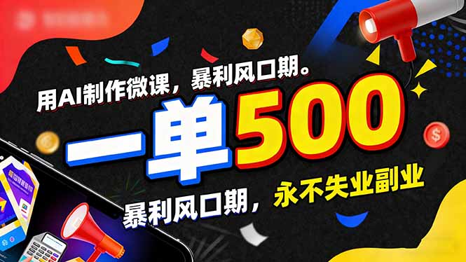 （17138期）用AI制作微课，一单500+，暴利风口期，2026永不失业副业！-靠谱项目库