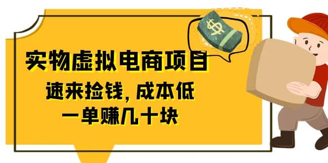 东哲日记：全网首创实物虚拟电商项目，速来捡钱，成本低，一单赚几十块！-靠谱项目库