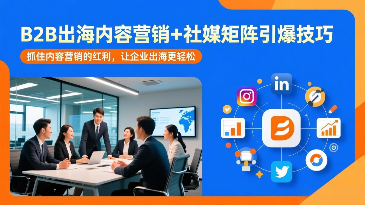（17470期）B2B出海内容营销+社媒矩阵引爆技巧：抓住内容营销的红利，让企业出海更轻松-靠谱项目库