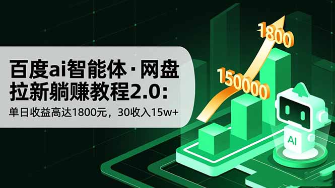 （16565期）百度ai智能体·网盘拉新躺赚教程2.0：单日收益高达1800元，30收入15w+-靠谱项目库