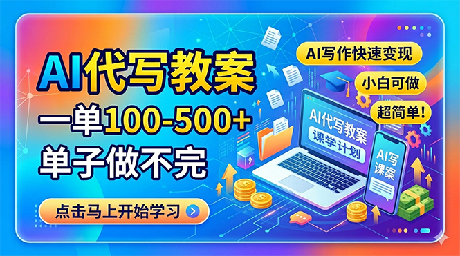（18266期）AI代写教案，一单100-500+，单子做不完，AI写作快速变现，小白可做 超简单！-靠谱项目库
