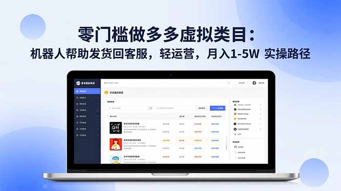 （16763期）零门槛做多多虚拟类目：机器人帮助发货回客服，轻运营，月入 1-5W 实操路径-靠谱项目库