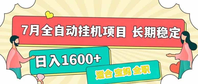 （15319期）7月最新全自动挂机项目日入1600+长期稳定收益-靠谱项目库