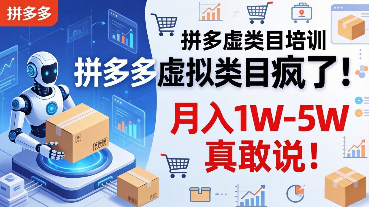 （17909期）拼多多虚拟类目疯了！机器人自动发货，月入 1W-5W 真敢说！-靠谱项目库