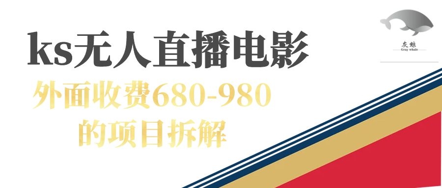 快手无人电视剧直播外面收费680-980包括磁力聚星开通-靠谱项目库