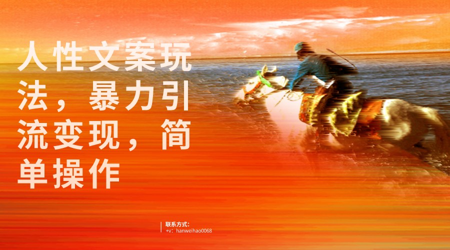 人性文案玩法，暴力引流变现，手把手教学，视频条条爆发，独家实操保姆级教程。-靠谱项目库