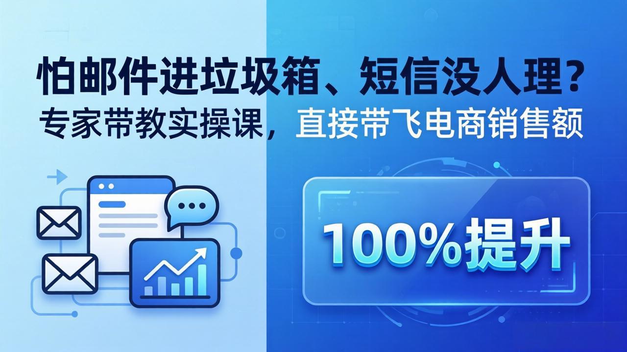 （18234期）怕邮件进垃圾箱、短信没人理？专家带教实操课，直接带飞电商销售额【原创双语字幕】-靠谱项目库