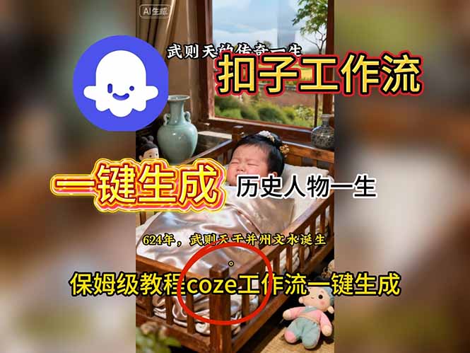（16551期）用扣子工作流一键生成历史人物一生视频搭建教程-靠谱项目库