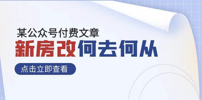 某公众号付费文章《新房改，何去何从！》再一次彻底改写社会财富格局-靠谱项目库