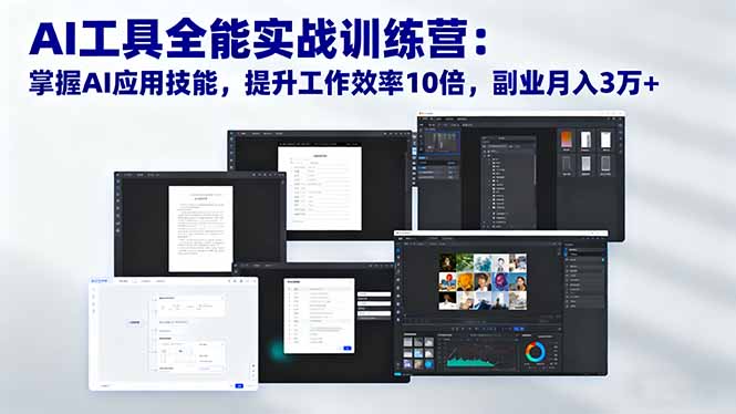 （16468期）AI工具全能实战训练营：掌握AI应用技能，提升工作效率10倍，副业月入3万+-靠谱项目库
