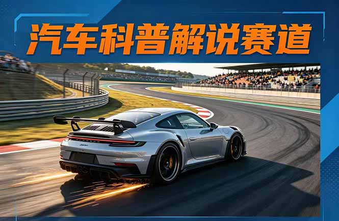 （17995期）汽车科普解说赛道变现教程：文案+素材+剪辑+录音全教学，单条视频点赞几十万+-靠谱项目库