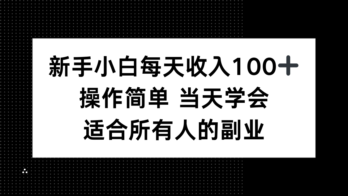 （15937期）新手小白每天收入100+，操作简单 当天学会 ，适合所有人的副业-靠谱项目库