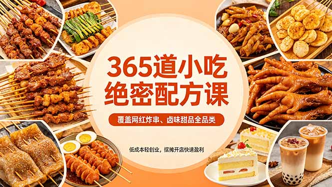 （18186期）365道小吃绝密配方课：覆盖网红炸串、卤味甜品全品类，低成本轻创业，摆摊开店快速盈利-靠谱项目库