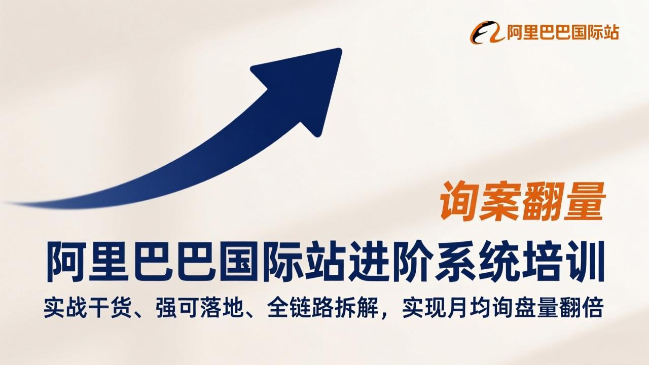 （17335期）阿里巴巴国际站进阶系统培训，实战干货、强可落地、全链路拆解，实现月均询盘量翻倍-靠谱项目库