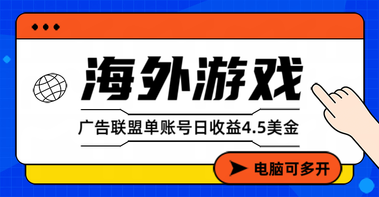 （17031期）海外游戏广告变现单账号日收益4.5美元+，当天上车当天就可以变现-靠谱项目库