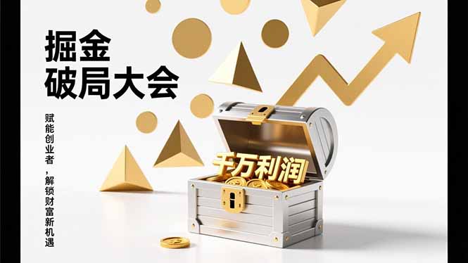 （17129期）掘金破局大会，重构模式、引爆流量、落地执行，掌握千万利润模型，单店年收破千万！-靠谱项目库