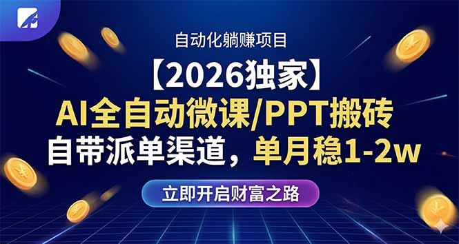 （17870期）【2026独家】AI全自动微课/PPT搬砖，自带派单渠道，单月稳1-2W-靠谱项目库