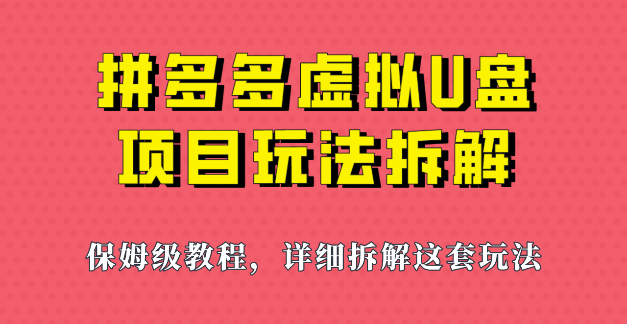 拼多多虚拟U盘项目，保姆级拆解，可多店操作，一天1000左右！-靠谱项目库