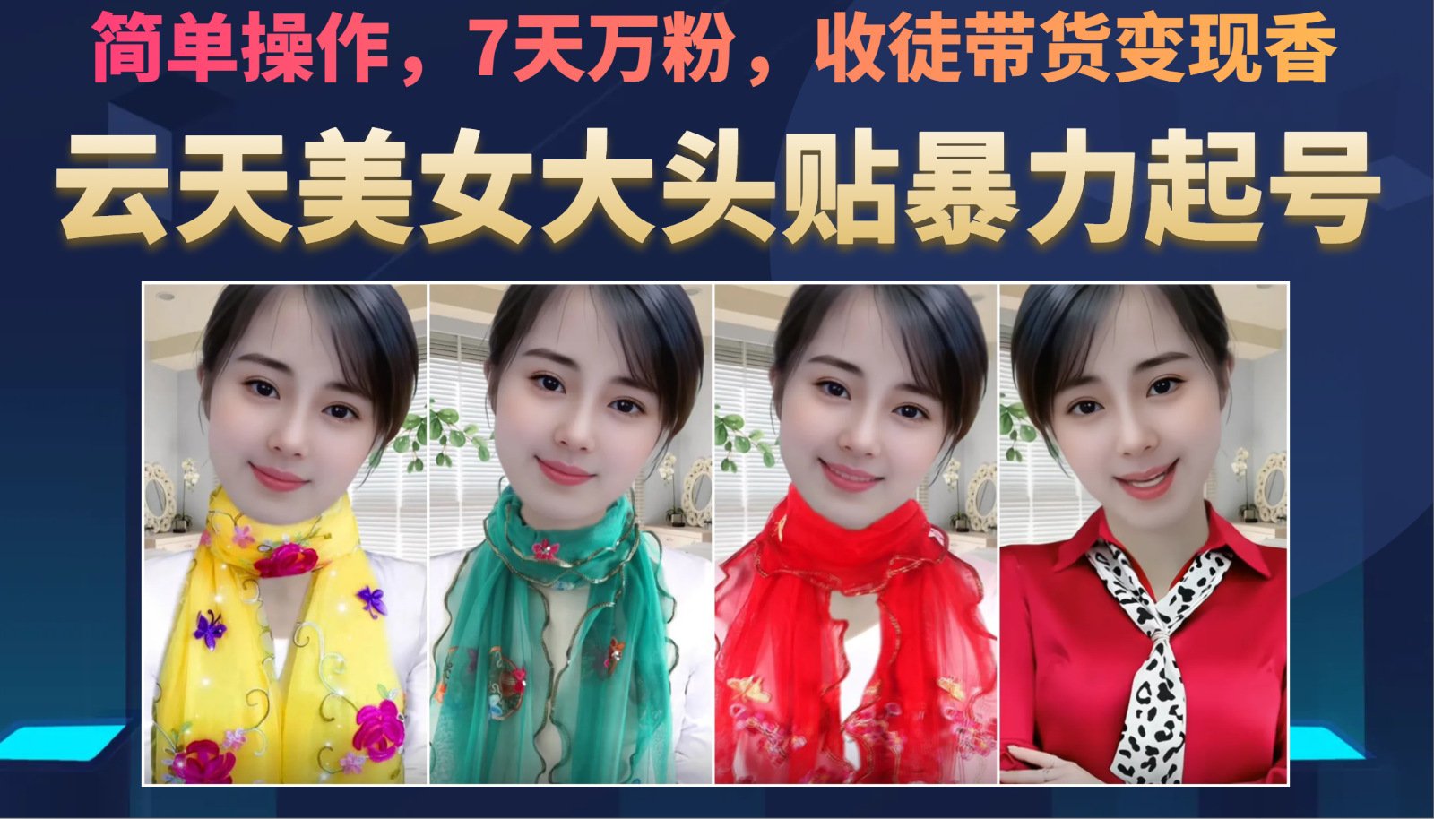 美女大头贴暴力起号教学，简单操作，AI秒出图，7天万粉，可收徒，可转带货-靠谱项目库