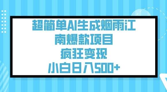 超简单AI生成烟雨江南爆款项目，疯狂变现，小白日入5张-靠谱项目库
