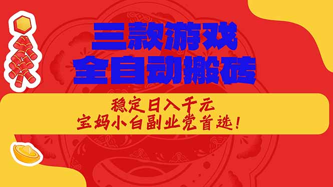 （17177期）三款游戏全自动搬砖，稳定日入1K，宝妈小白副业党首选！-靠谱项目库