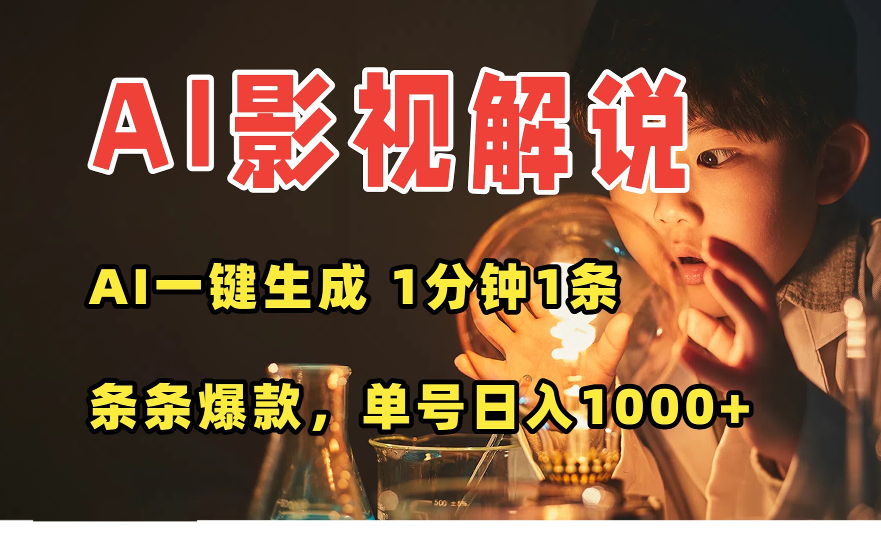 （15730期）AI一键生成影视解说视频，无需剪辑1分钟1条，条条爆款，多平台变现日入…-靠谱项目库