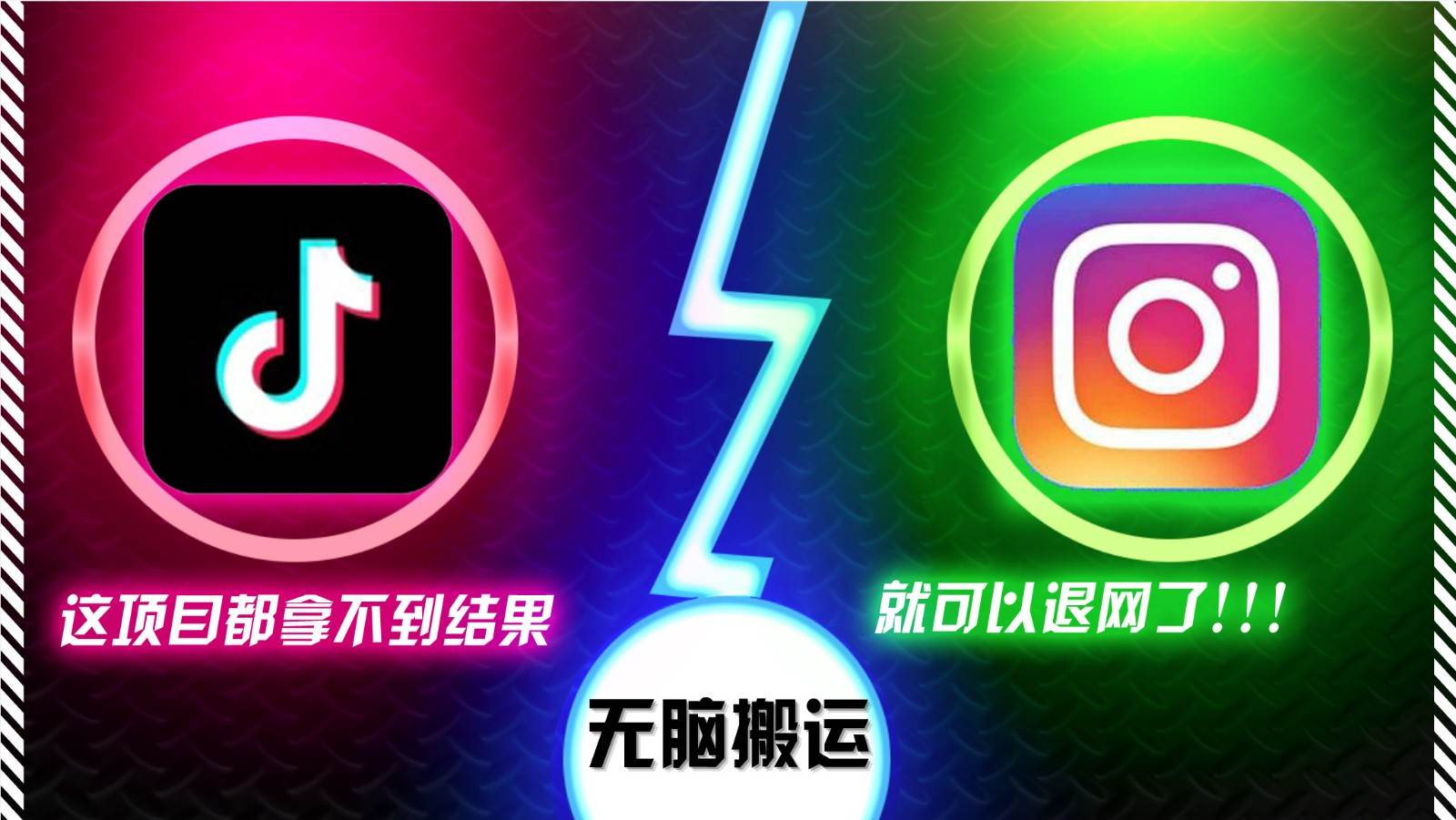 抖音无脑搬运，如果这项目都拿不到结果，你可以退网了-靠谱项目库