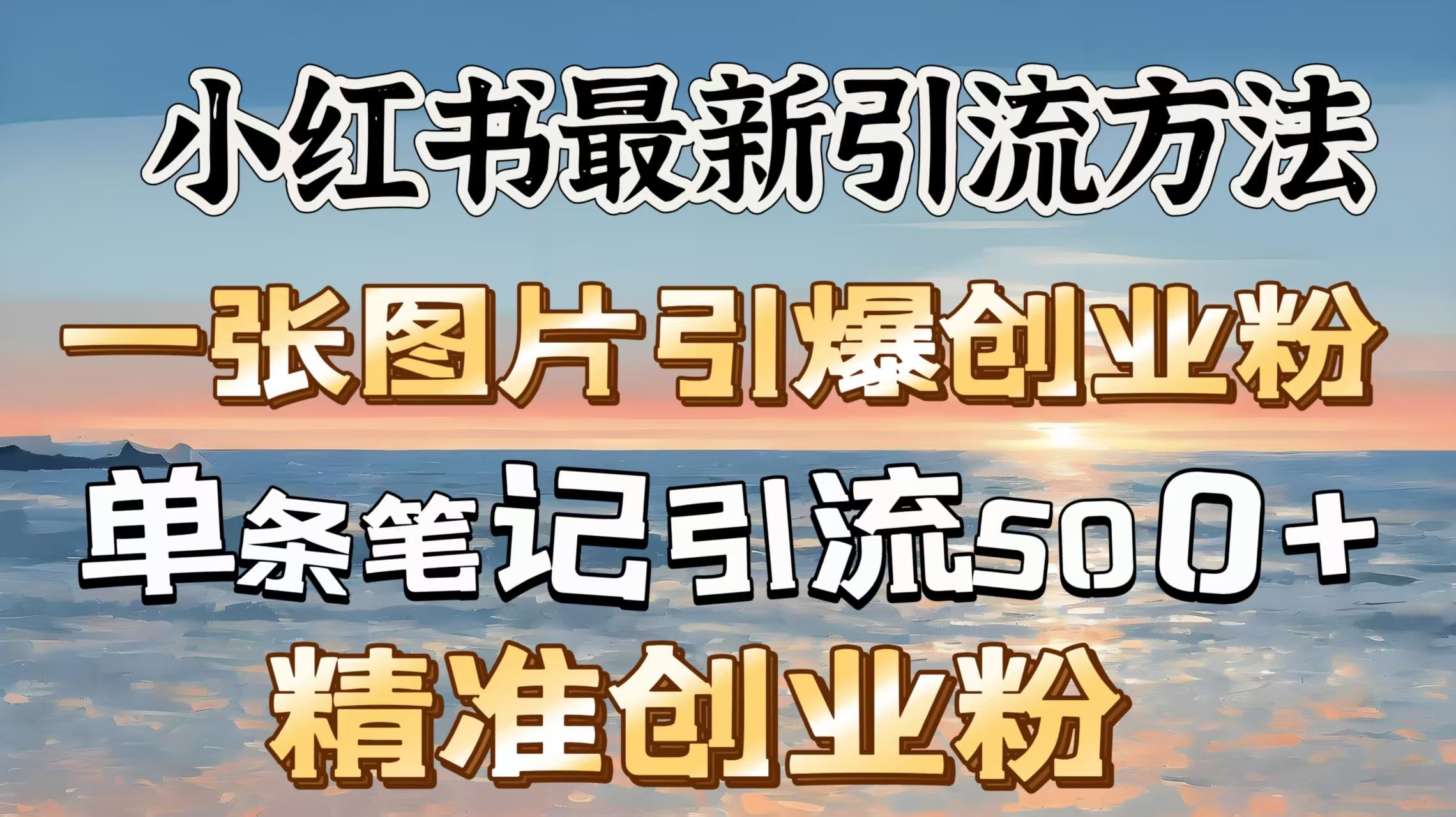 红书最新引流方法，一张图片引爆创业粉，单条笔记引流500＋精准创业粉-靠谱项目库