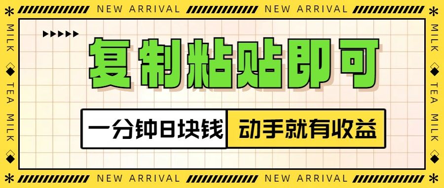复制粘贴即可，一分钟8块钱，真正的动手就有收益！！-靠谱项目库
