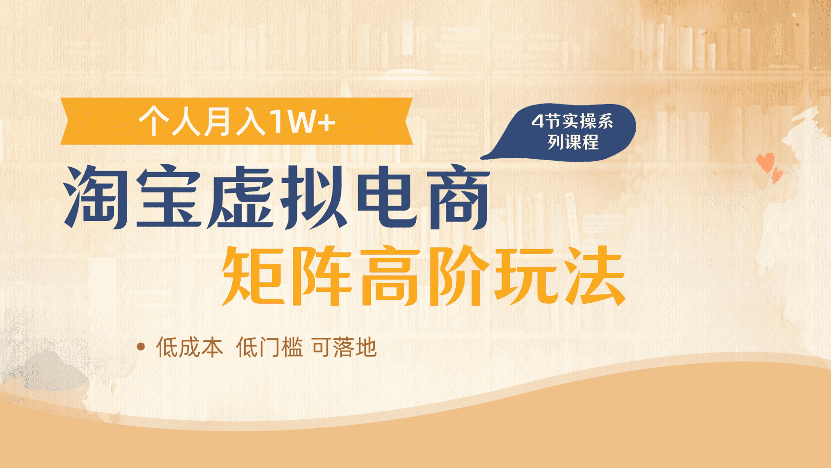 淘宝虚拟电商进阶玩法，多店矩阵倍增收益，单人月入1W+-靠谱项目库