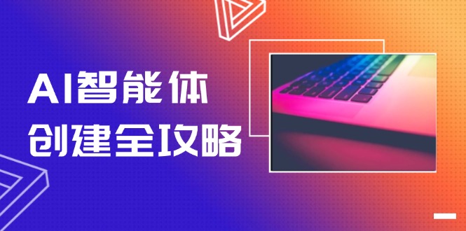 （14979期）AI智能体创建全攻略，零代码搭建方法，实现工作流自动化，十倍提升效率-靠谱项目库