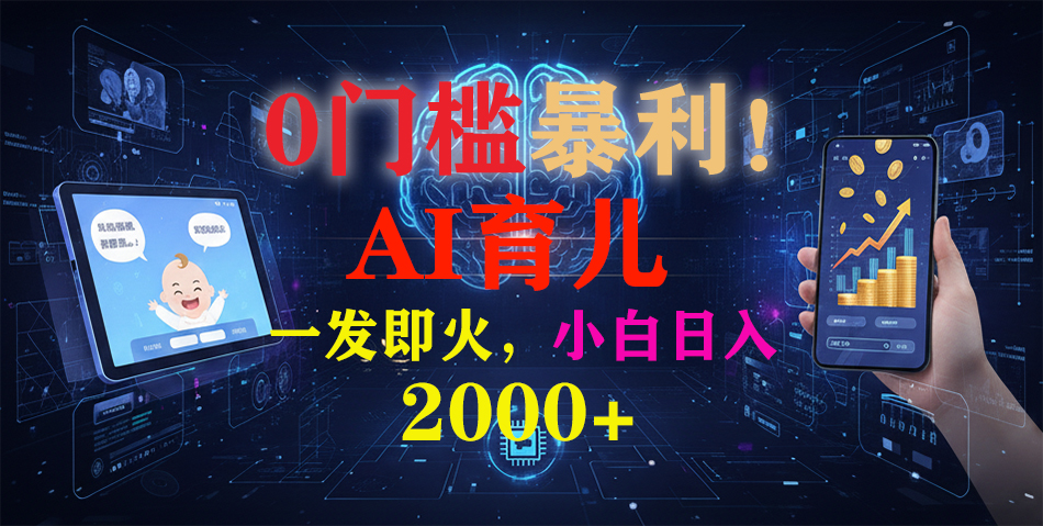 （16801期）0门槛暴利！《AI育儿短视频之宝宝说》一发即火，轻松日入2000+-靠谱项目库