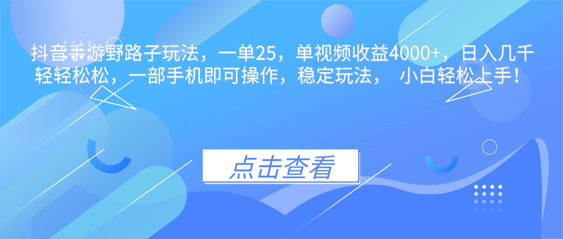 （16446期）抖音手游野路子玩法，一单25，单视频收益4000+，日入几千轻轻松松，一…-靠谱项目库