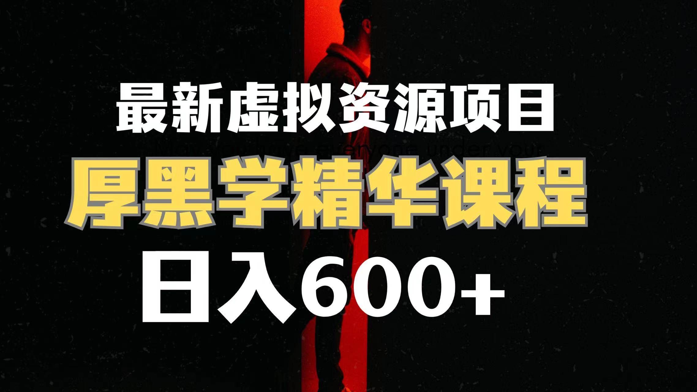 （7617期）日入600+的虚拟资源项目 厚黑学精华解读课程【附课程资料+视频素材】-靠谱项目库