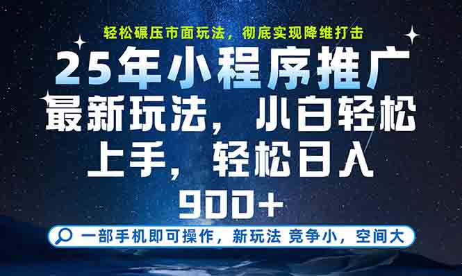 （15111期）一部手机轻松月入20000+，25年最新小程序玩法教学，小白轻松上手-靠谱项目库