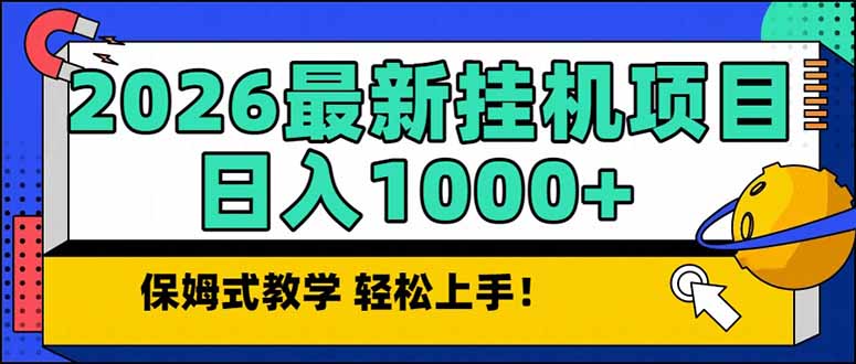 （17222期）2026 1月最新自动挂机项目长期稳定单日收益1000+-靠谱项目库