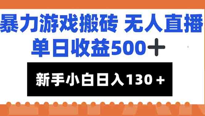 （15112期）暴力游戏搬砖无人直播，单日收益500+，新手小白也能日入100+-靠谱项目库