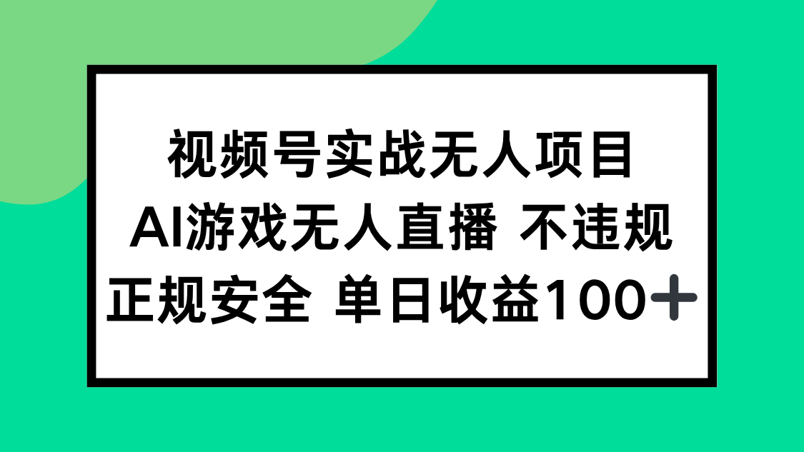 （15032期）视频号实战无人项目，AI游戏无人直播不违规，正规安全单日收益100+-靠谱项目库