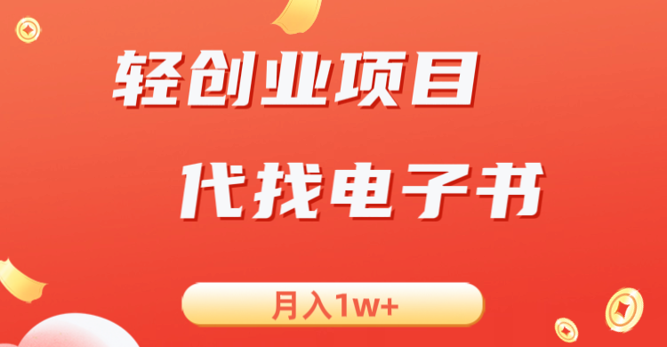 轻创业信息差项目，代找电子书，月入1W+-靠谱项目库