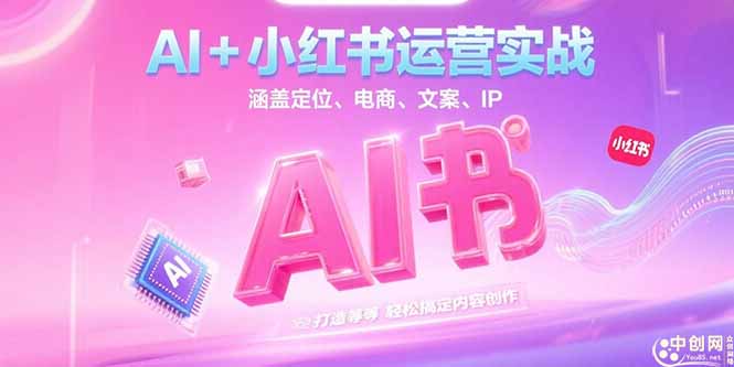 （15175期）AI+小红书运营实战，涵盖定位、电商、文案、IP 打造等，轻松搞定内容创作-靠谱项目库