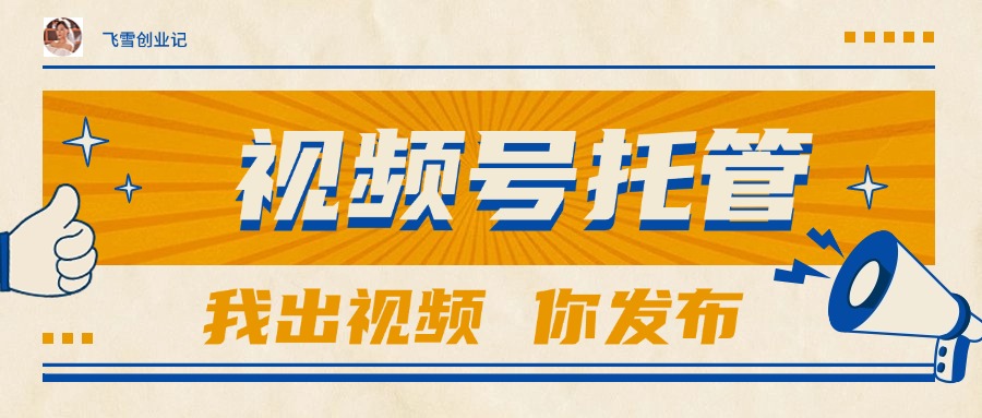 （15033期）【视频号托管 】团队提供视频，你出账号，最高躺赚1W+-靠谱项目库