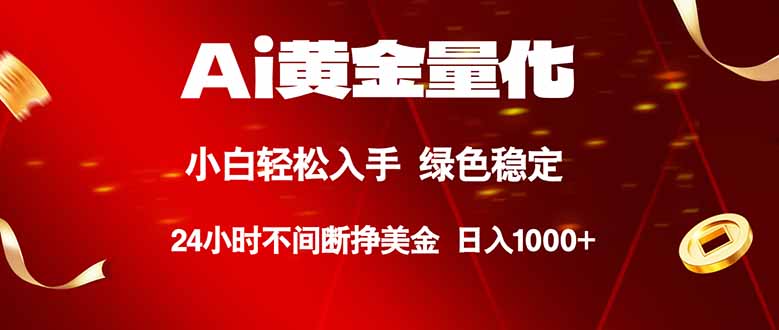 （18105期）Ai黄金量化，24小时连续挣美金，小白轻松入手，绿色稳定，日入1000+-靠谱项目库