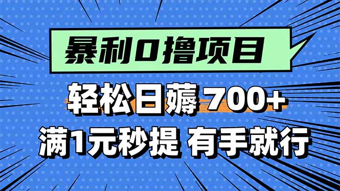 （15852期）暴利无脑0撸小任务，轻松一天700+，满1元秒提现，有手就能做-靠谱项目库