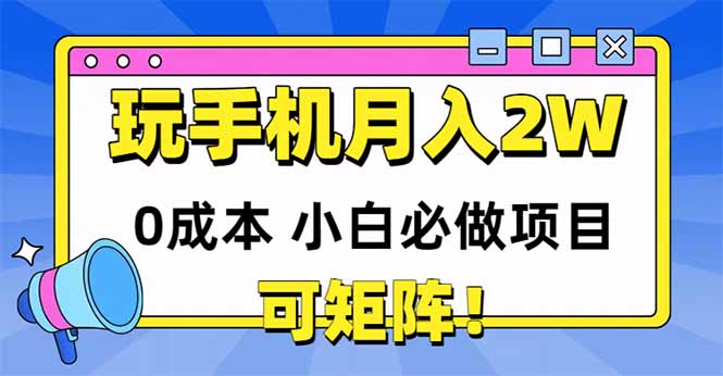 （14879期）玩玩手机月入20000+，0成本小白必做项目，可矩阵-靠谱项目库