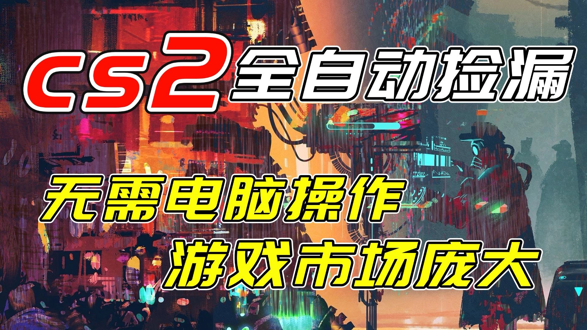 （17160期）开年王炸CSGO挂机项目，单日捡漏1000+，无需电脑操作，无需进入游戏，支持任何验证-靠谱项目库