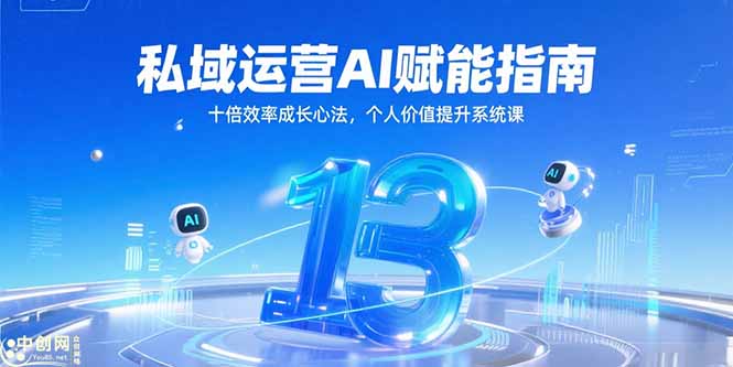 （15176期）私域运营AI赋能指南，十倍效率成长心法，个人价值提升系统课-靠谱项目库