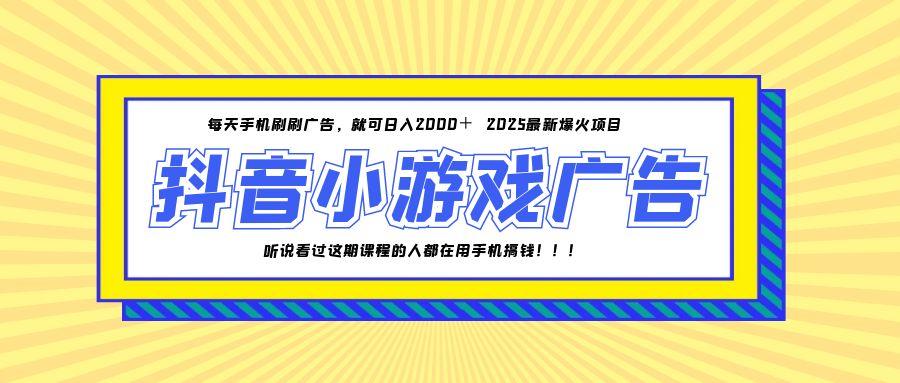 （14913期）25年爆火的抖音小游戏项目，一部手机日入2000+-靠谱项目库