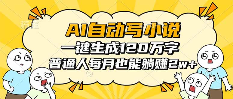 （16276期）AI自动写小说，一键生成120万字，普通人每月也能躺赚2w+-靠谱项目库